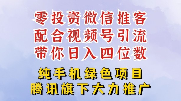 零成本就能干的推客项目免费注册即可开启自己的微信小店，配合视频号引流，带你轻松日入4位数-闲赋网