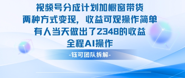 新玩法，视频号分成计划+橱窗带货，有人当天做出了2348的收益-闲赋网