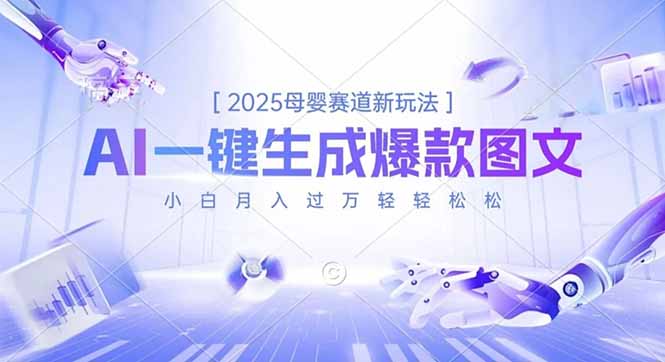 2025母婴赛道新玩法，AI一键生成爆款图文，小白月入过万轻轻松松-闲赋网