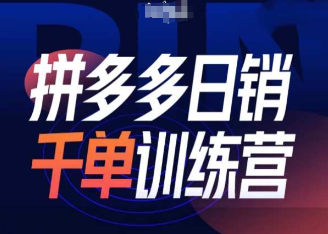拼多多日销千单训练营第31期-微付费带免费流玩法-闲赋网