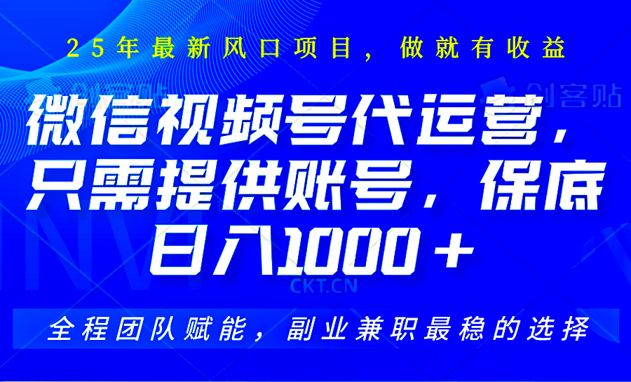 57385dc18e1ce510a430a92718adc816.png 视频号代运营,只需提供账号,无需剪辑、直播和运营,坐收佣金单日保底1000+