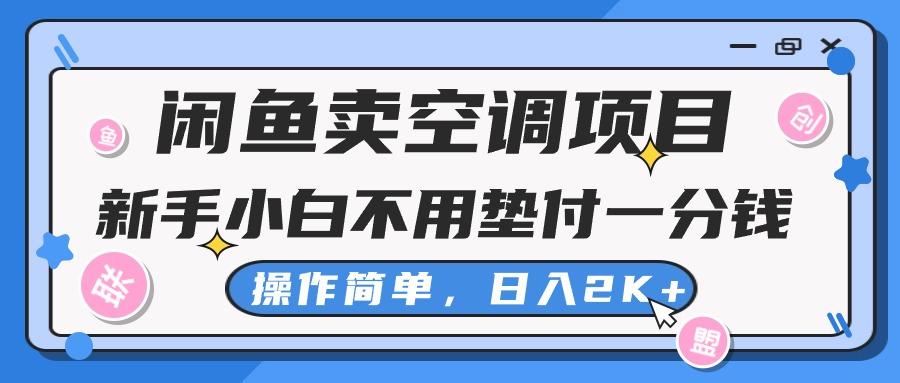闲鱼卖空调项目，新手小白一分钱都不用垫付，操作极其简单，日入2K+-闲赋网