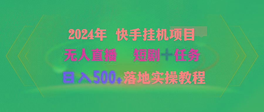 (9341期)2024年 快手挂机项目无人直播 短剧＋任务日入500+落地实操教程-闲赋网