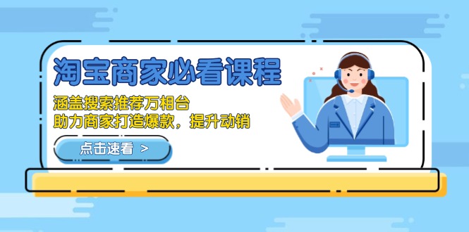 淘宝商家必看课程，涵盖搜索推荐万相台，助力商家打造爆款，提升动销-闲赋网