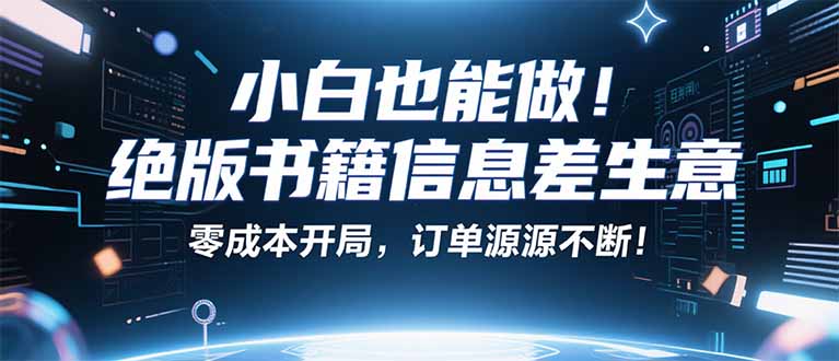 小红书冷门项目：一本绝版书，轻松赚99元，月入2W＋不是梦！-闲赋网