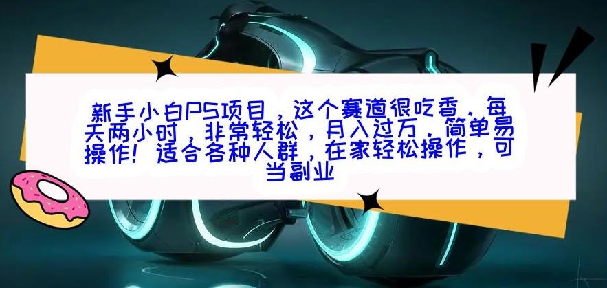 新手小白PS项目，轻轻松松月入过万-闲赋网
