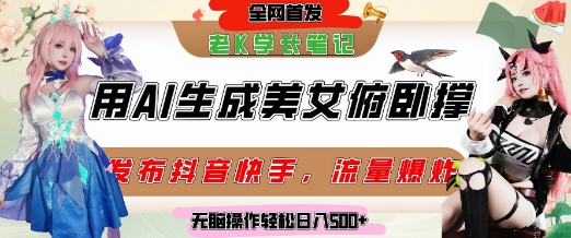 巧用AI让美女做俯卧撑，发布社交平台轻松涨粉变现，流量爆炸，挂抖音橱窗卖货，轻松实现日收入5张-闲赋网
