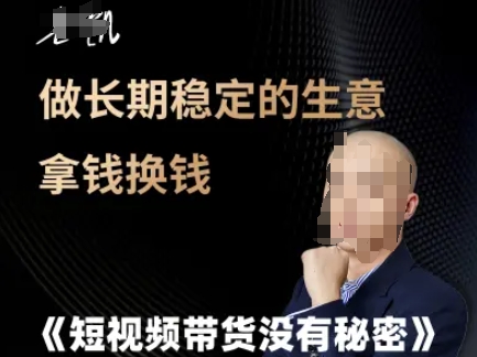 短视频带货没有秘密，做长期稳定的生意拿钱换钱-闲赋网