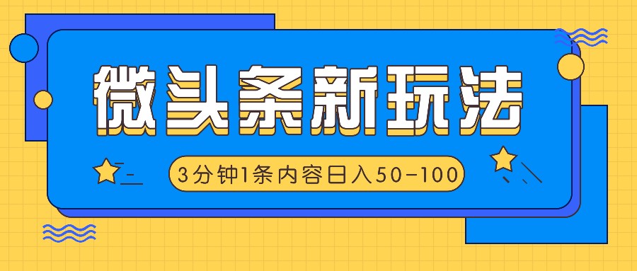 微头条新玩法，利用AI仿抄抖音热点，3分钟1条内容，日入50-100+-闲赋网