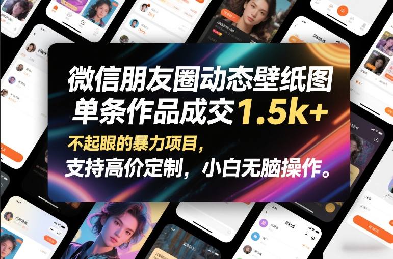 微信朋友圈动态壁纸图，单条作品成交1.5k+，不起眼的暴力项目，支持高价定制，小白无脑操作-闲赋网