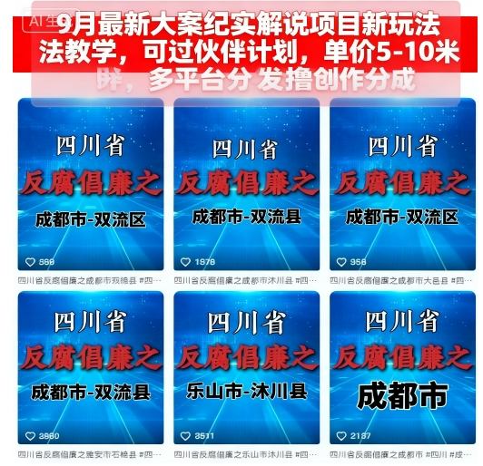 9月最新大案纪实解说项目新玩法教学，可过伙伴计划，单价5-10米，多平台分发撸创作分成-闲赋网