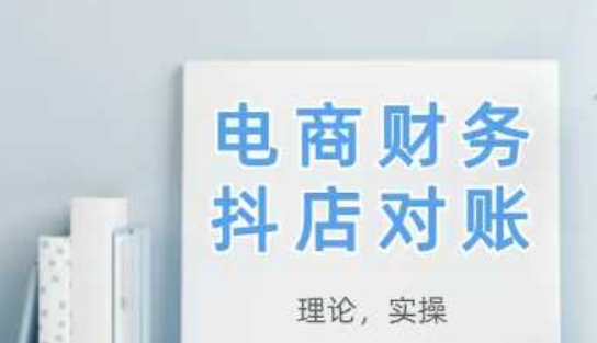 2025抖店对账，从理论到实操，学完即用-闲赋网