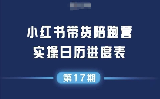 小红书第17期带货陪跑营，不囤货，无不直播，无不投流，通过选品+笔记内容+测品+笔记铺量+矩阵运营打爆款-闲赋网