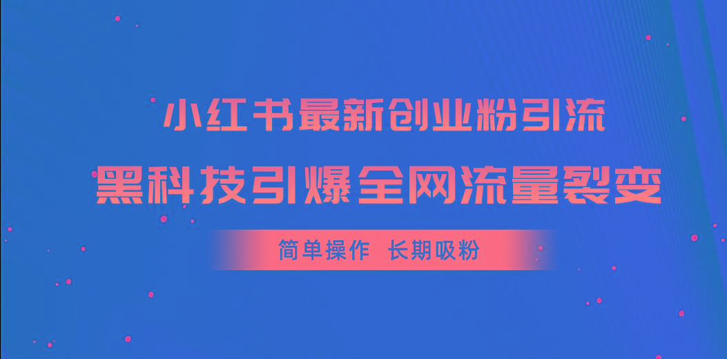 小红书最新创业粉引流，黑科技引爆全网流量裂变，简单操作长期吸粉-闲赋网