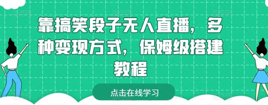 靠搞笑段子无人直播，多种变现方式，保姆级搭建教程【揭秘】-闲赋网