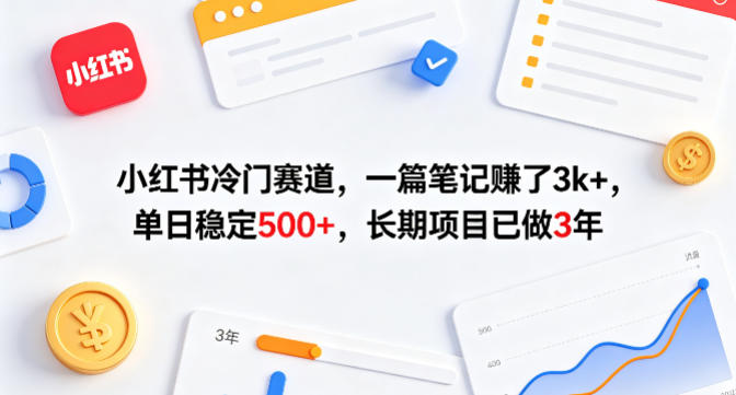 57c9f7c320ecd1ccb1624b721d5e6ec5.jpeg 小红书冷门赛道,一篇笔记賺了3k+,单日稳定500+,长期项目已做3年【揭秘】