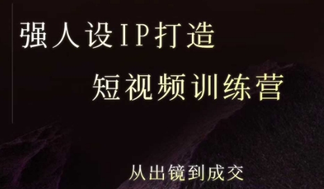 强人设ip打造课，8月​最新5天短视频ip训练营，从出镜到成交-闲赋网
