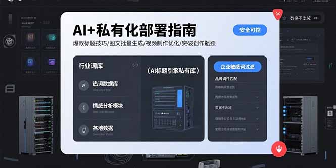 AI+私有化部署指南 爆款标题技巧/图文批量生成/视频制作优化/突破创作瓶颈-闲赋网
