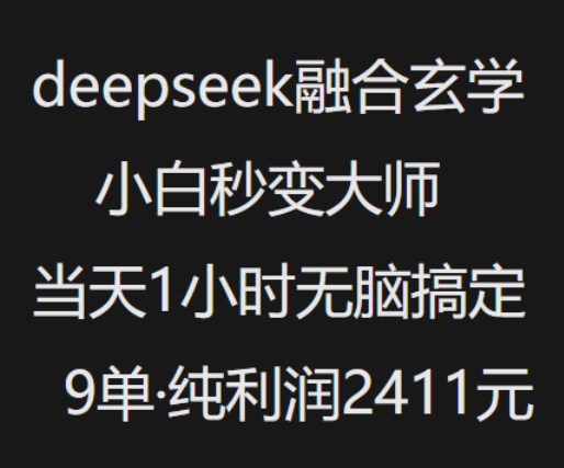 抖音小红书deepseek融合玄学，纯小白秒变大师，当天1小时无脑搞定9单，纯利润上千-闲赋网