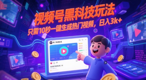 视频号黑科技玩法，只需10秒一键生成热门视频，日入3k+【揭秘】-闲赋网