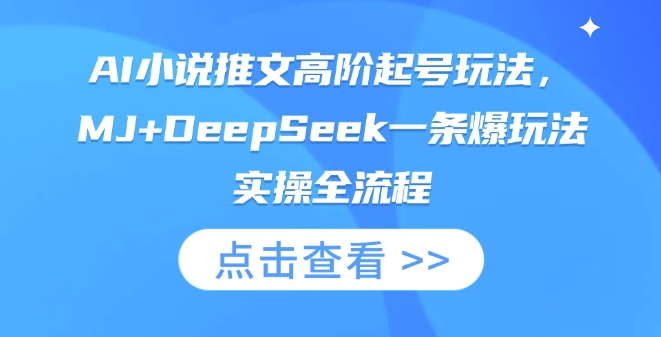 AI小说推文高阶起号玩法，MJ+DeepSeek一条爆玩法实操全流程-闲赋网