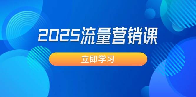 2025流量营销课：直击业绩卡点, 拓客新策略, 提高转化率, 设计生意模式-闲赋网