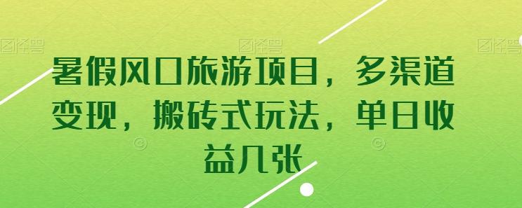 暑假风口旅游项目，多渠道变现，搬砖式玩法，单日收益几张【揭秘】-闲赋网