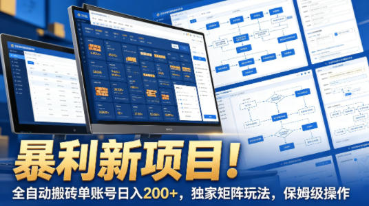 暴利新项目！全自动搬砖单账号日入200+，独家矩阵玩法，保姆级操作【揭秘】-闲赋网
