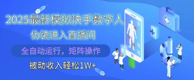 2025最新模拟快手数字人伪装进入直播间，全自动运行解放双手，可批量操作，被动收入轻松1W【揭秘】-闲赋网