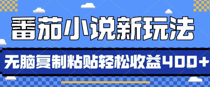 番茄小说新玩法，借助AI推书，无脑复制粘贴，每天10分钟，新手小白轻松收益4张【揭秘】-闲赋网
