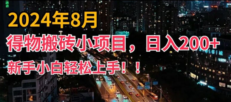 2024年平台新玩法，小白易上手，得物短视频搬运，有手就行，副业日入200+【揭秘】-闲赋网