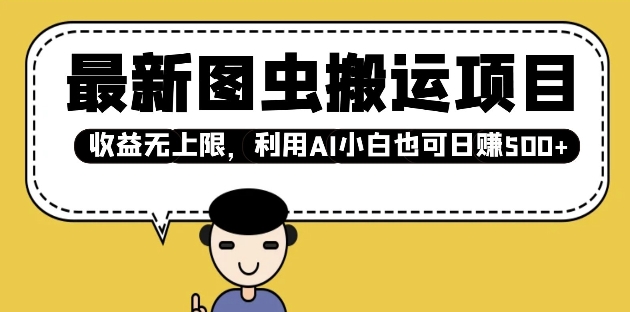 最新图虫搬运项目，收益无上限，利用AI小白也可日入多张-闲赋网