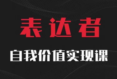 【表达者】自我价值实现课，思辨盛宴极致表达-闲赋网
