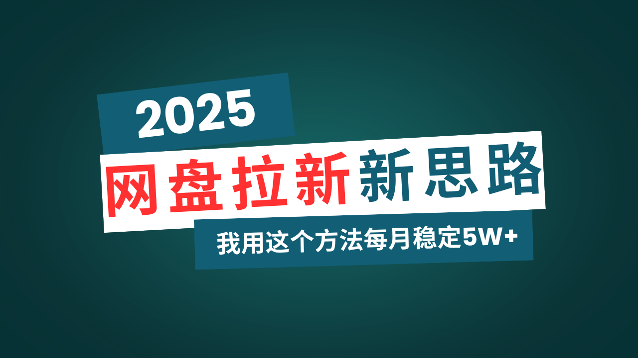 网盘拉新玩法再升级，我用这个方法每月稳定5W+适合碎片时间做-闲赋网