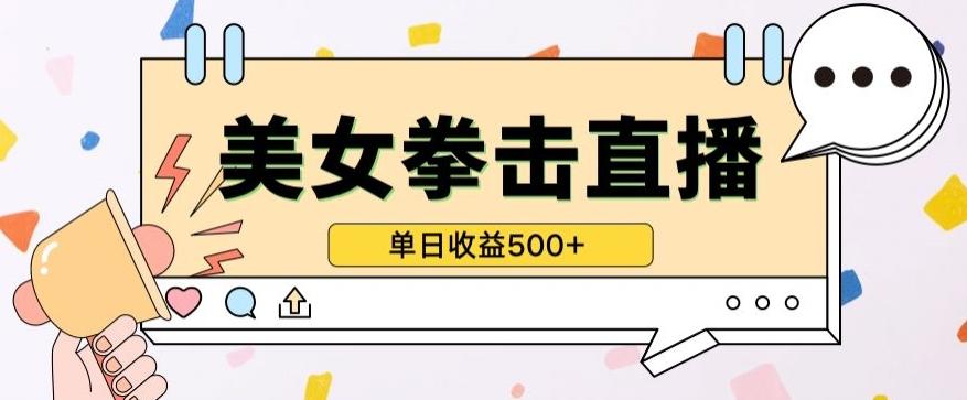 无人直播美女打拳单日收益500+，收益稳定，快速变现，小白最适合做的项目，保姆式教学【揭秘】-闲赋网