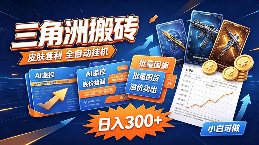 三角洲搬砖 独家捡漏套利玩法 0封号单机日产300＋-闲赋网