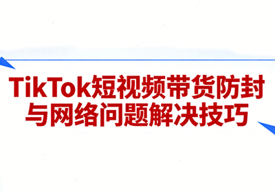 老谭·TikTok短视频带货实拍课程-闲赋网