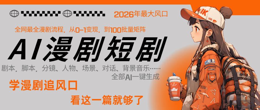 26年AI一键生成漫剧短剧，1人就能跑通从剧本到变现全链路，单集1分钟利润轻松300-闲赋网