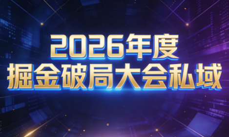 伊万·2026年度掘金破局大会私域厦门线下课1月7日-8日(音频+字幕)-闲赋网