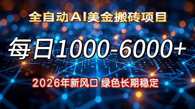 2026年新风口，每日收益1000-6000+绿色长期稳定-闲赋网