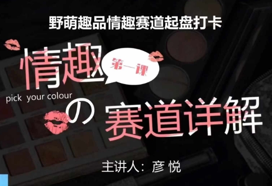 比高社群：情趣赛道训练营，野萌趣品情趣赛道起盘打卡，市场刚需项目-闲赋网