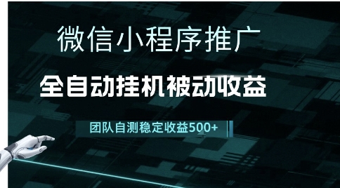 小程序推广项目最新3.0，上手简单，长期稳定，独家引流方法，让你真正实现睡后收入【揭秘】-闲赋网