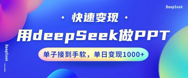 用DeepSeek做PPT，一个工具10分钟就可以搞定，快速接单变现，小白轻松上手，日搞多张-闲赋网