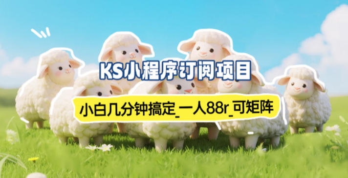 小程序订阅项目_小白几分钟搞定，一人88米，可矩阵(已测到账)-闲赋网