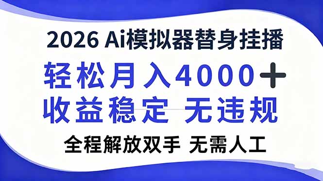 2026Ai模拟器直播，轻松月入4000+，解放双手 无需人工！-闲赋网