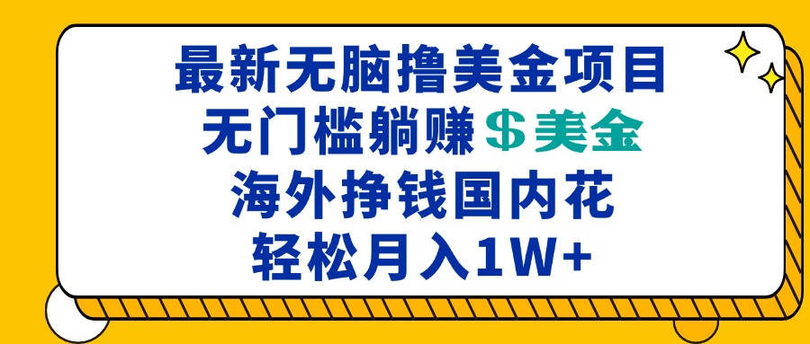 最新海外无脑撸美金项目，无门槛躺赚美金，海外挣钱国内花，月入一万加-闲赋网