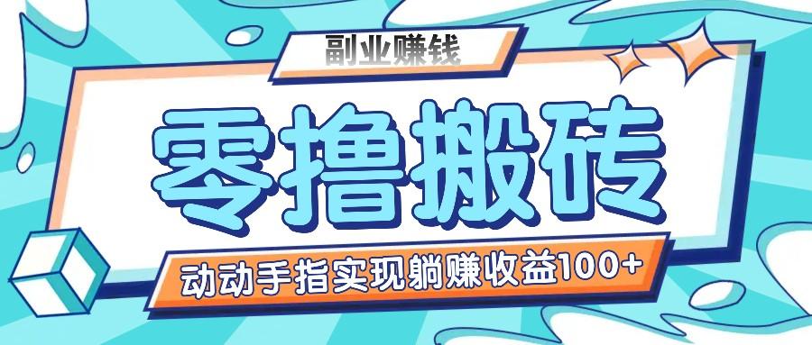 零撸搬砖项目，只需动动手指转发，实现躺赚收益100+，适合新手操作-闲赋网