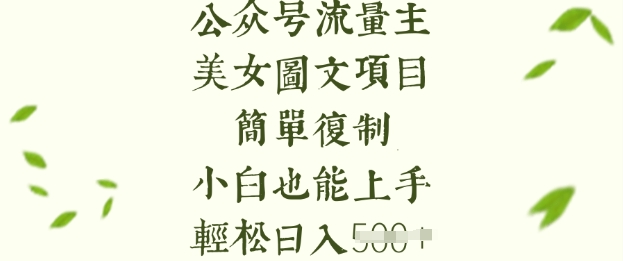 流量主长期收益项目，美女图片简单复制，小白也能上手，轻松日入5张-闲赋网