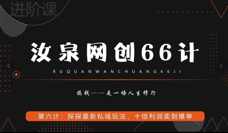 汝泉网创66计之第6计：探探最新私域玩法，十倍利润卖到爆单-闲赋网