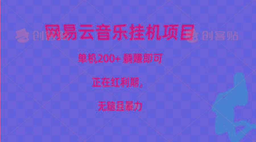 网易云音乐挂机项目，单机200+，躺赚即可，正在红利期，无脑且暴力-闲赋网